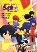 Ранма 1/2 (фильм третий)