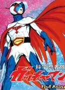 Команда ученых-ниндзя Гатчамен сезон 1