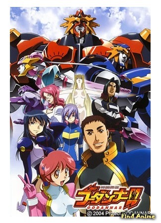 аниме Годаннар - Божественный Дух [ТВ-1] (God and Spirit Combination Godannar [TV-1]: Shinkon Gattai Godannar!) 07.12.14