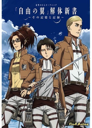 аниме Атака титанов (Attack on Titan: Shingeki no Kyojin) 12.12.14