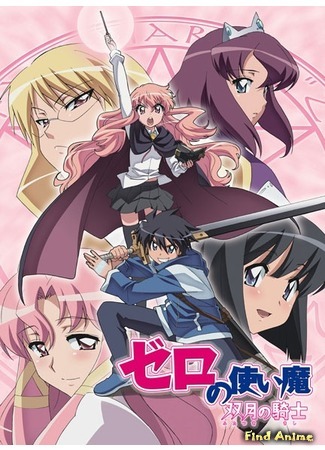 аниме Подручный Луизы-Нулизы (Familiar of Zero: The Rider of the Twin Moons: Zero no Tsukaima: Futatsuki no Kishi) 21.12.14