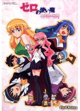 аниме Подручный Луизы-Нулизы (Familiar of Zero: Rondo of Princesses: Zero no Tsukaima: Princesses no Rondo) 21.12.14