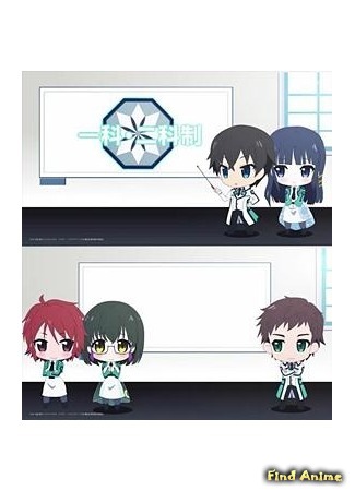 аниме Непутёвый ученик в школе магии: Уроки Махоки (The Irregular at Magic High School ONA: Mahouka Koukou no Rettousei: Yoku Wakaru Mahouka!) 14.01.15