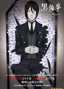 Тёмный дворецкий: Книга убийств OVA сезон 1