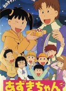 Малышка Адзуки сезон 1