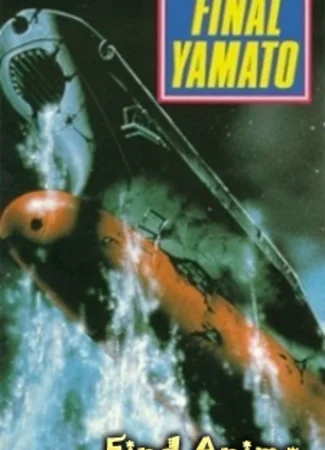 Космический линкор Ямато (фильм пятый)