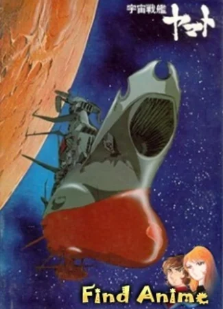 Космический линкор Ямато [ТВ-1]