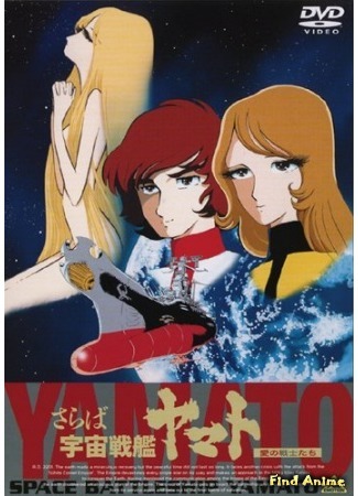 аниме Космический линкор Ямато [ТВ-1] (Star Blazers - The Quest for Iscandar: Uchuu Senkan Yamato) 26.01.15