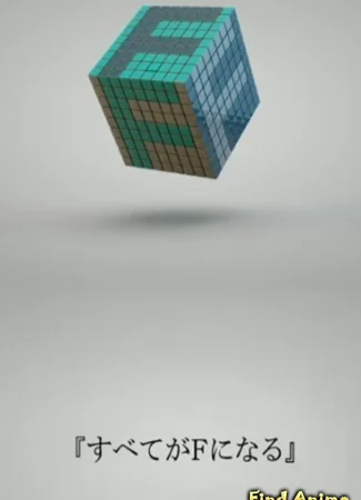 Всё становится F: Идеальный инсайдер