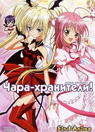 Чара-хранители! (сезон второй)