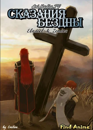 Сказания Бездны