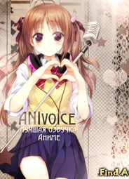 ANIvoice