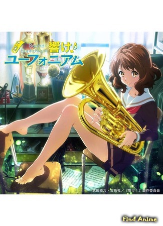 аниме Звучи! Эуфониум (Sound! Euphonium: Hibike! Euphonium) 03.03.15