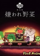 Бар ненавистных овощей сезон 1