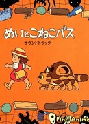 Мэй и Кот-автобус