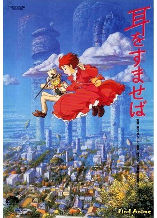 аниме Шёпот сердца (Whisper of the Heart: Mimi wo Sumaseba) 08.03.15