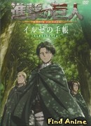 Атака титанов: Неожиданный гость -Проклятье мучительной юности-