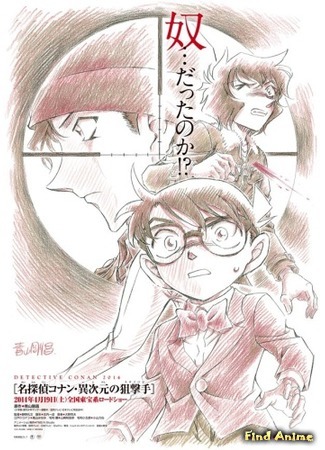 аниме Детектив Конан (фильм 18): Снайпер из другого измерения (Detective Conan Movie 18: The Sniper from Another Dimension: Meitantei Conan: Ijigen no Sniper) 14.03.15