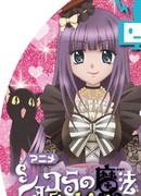 Шоколадная магия: Грустная мелодия шоколада Маренго сезон 1