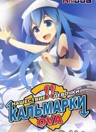 Вторжение Кальмарки OVA-3