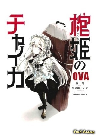 аниме Гроб принцессы Чайки OVA (Chaika: The Coffin Princess - The Targeted Coffin / Ruins Resurrected: Hitsugi no Chaika: Nerawareta Hitsugi / Yomigaeru Iseki) 26.03.15