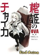 Гроб принцессы Чайки OVA сезон 1