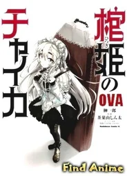 Гроб принцессы Чайки OVA сезон 1