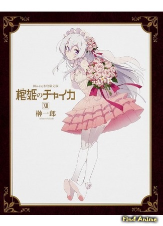аниме Гроб принцессы Чайки OVA (Chaika: The Coffin Princess - The Targeted Coffin / Ruins Resurrected: Hitsugi no Chaika: Nerawareta Hitsugi / Yomigaeru Iseki) 26.03.15