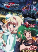 Макросс Фронтир - фильм первый - Фальшивая дива