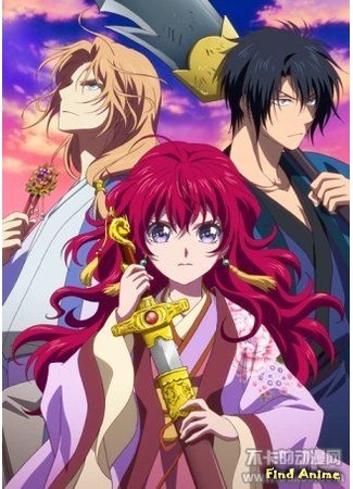 аниме Йона на заре (Yona of the Dawn: Akatsuki no Yona) 28.03.15