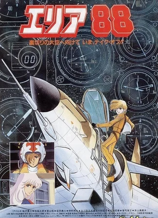 Зона 88 OVA