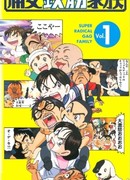 Железобетонная семейка Ураясу сезон 1