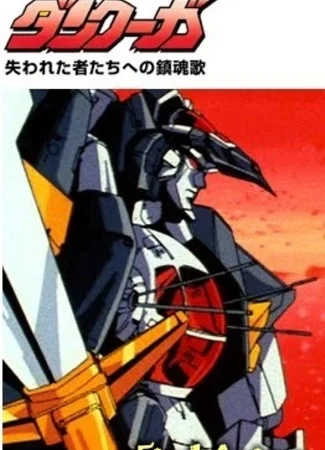 Данкугар OVA-1