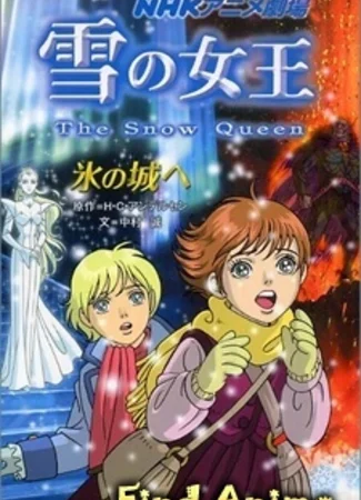 Снежная королева