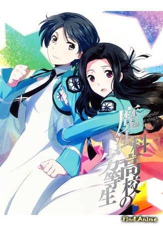 аниме Непутёвый ученик в школе магии (The Irregular at Magic High School: Mahouka Koukou no Rettousei) 10.04.15