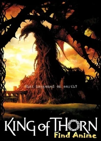 Повелители терний
