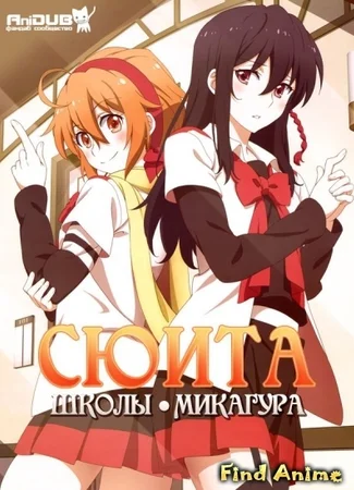 Сюита школы Микагура