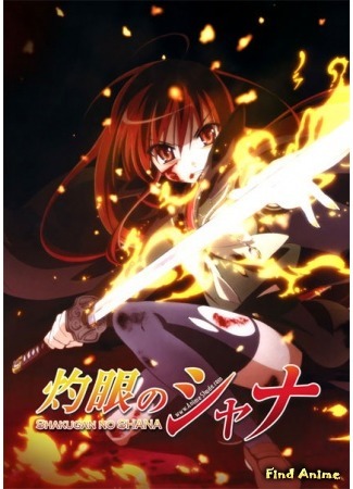 аниме Пылающий взор Шаны (Shana of the Burning Eyes: Shakugan no Shana) 11.04.15