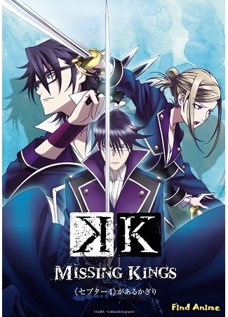 аниме Проект Кей: Пропавшие Короли (K: Missing Kings: Gekijouban K: Missing Kings) 26.04.15