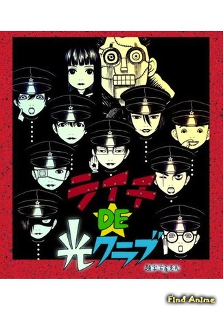 аниме Клуб света личи (Litchi De Hikari Club) 27.04.15