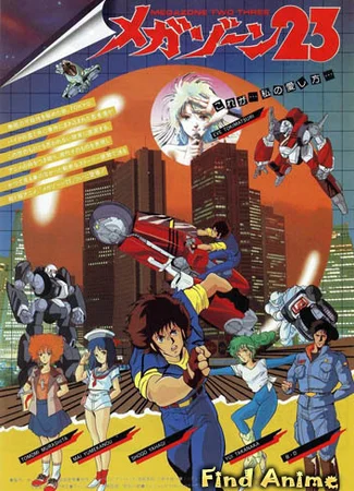Мегазона 23 OVA-1