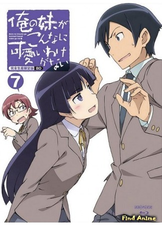 аниме Ну не может сестренка быть такой милой [ТВ-1] (My Little Sister Can&#39;t Be This Cute [TV-1]: Ore no Imouto ga Konna ni Kawaii Wake ga Nai) 02.05.15