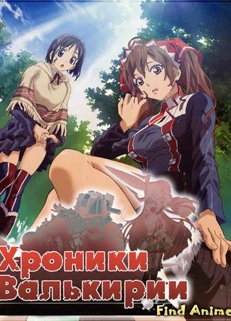Хроники Валькирии