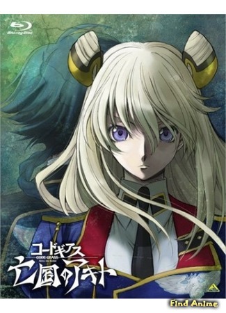 аниме Код Гиасс: Изгнанник Акито (Code Geass: Akito the Exiled: Code Geass Boukoku no Akito) 02.05.15