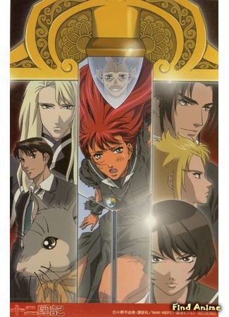 аниме Хроники 12 Королевств (The Twelve Kingdoms: Juuni Kokuki) 03.05.15