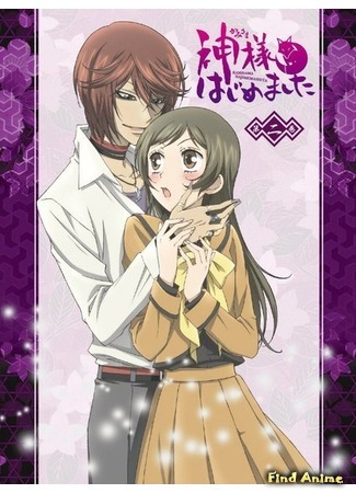 аниме Очень приятно, Бог! (Nice to Meet You, Kami-sama: Kamisama Hajimemashita) 07.05.15