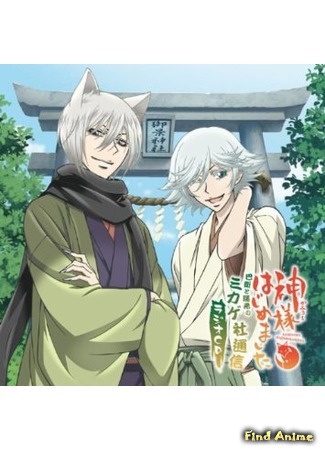 аниме Очень приятно, Бог! (Nice to Meet You, Kami-sama: Kamisama Hajimemashita) 07.05.15