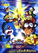 Приключение дигимонов 02: Ураганное исчезновение!