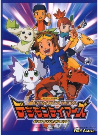 аниме Укротители Дигимонов (Digimon Tamers) 09.05.15