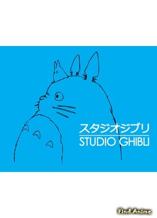 Студия Ghibli 11.05.15